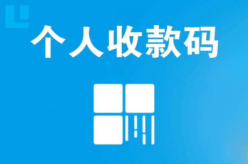 平陆拉卡拉个人收款码