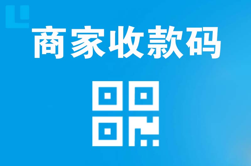 平陆拉卡拉商家收款码
