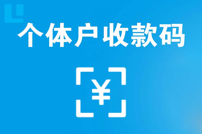 平陆拉卡拉个体户收款码